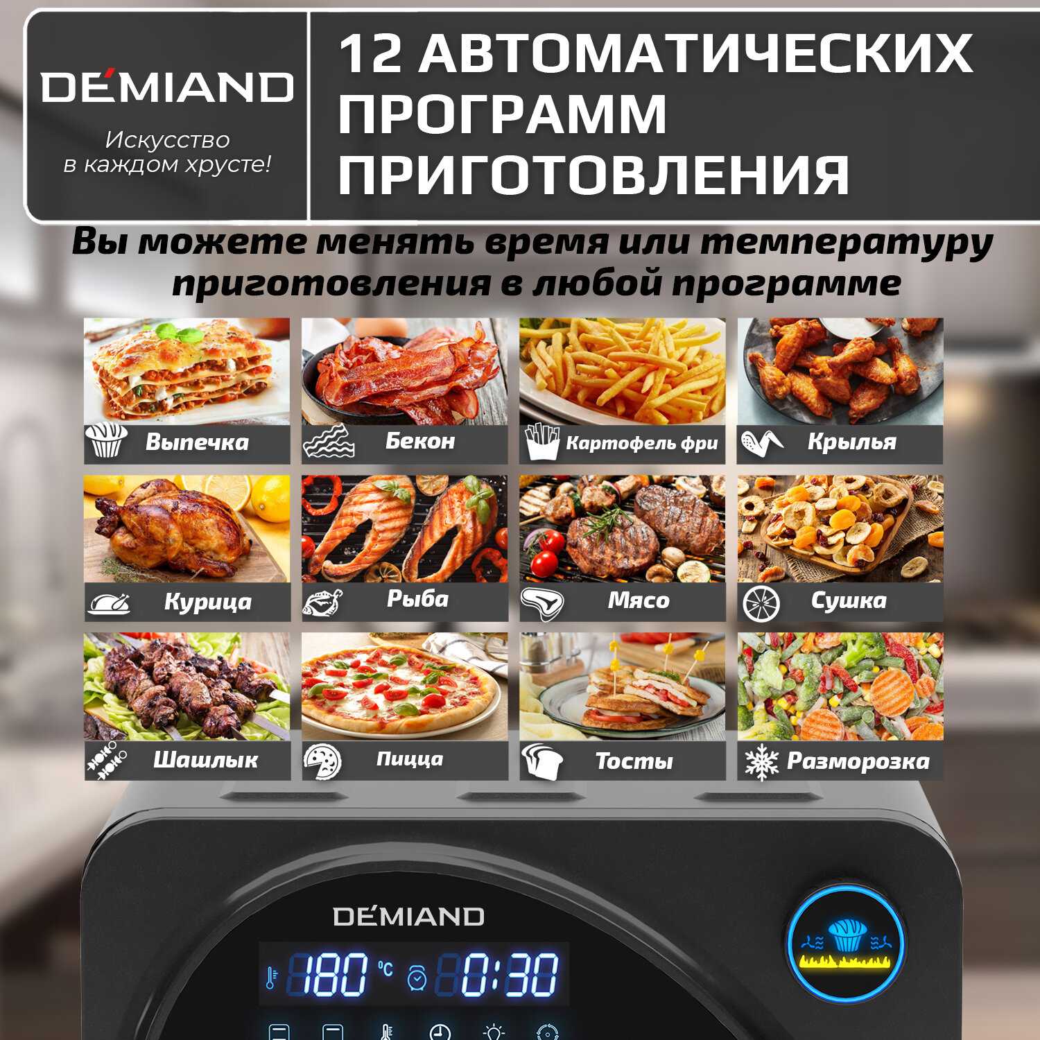 Аэрогриль DEMIAND с функциями фритюрницы, гриля, духовки, тостера, мини-печи (съемная решетка, корзина, 8 программ, 4,5л, 1400Вт) фотография 14