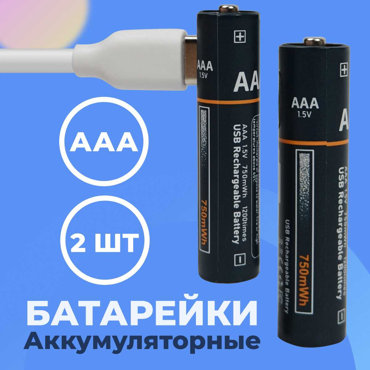 Аккумуляторные батарейки АА 2600 mWh с повторной зарядкой Type-C (4 шт)