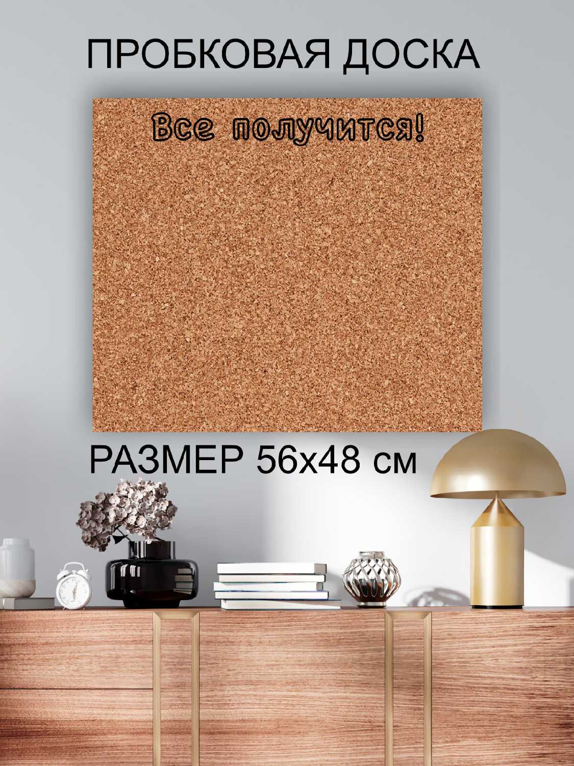 Пробковая доска Все получится (Мотиватор, планер)