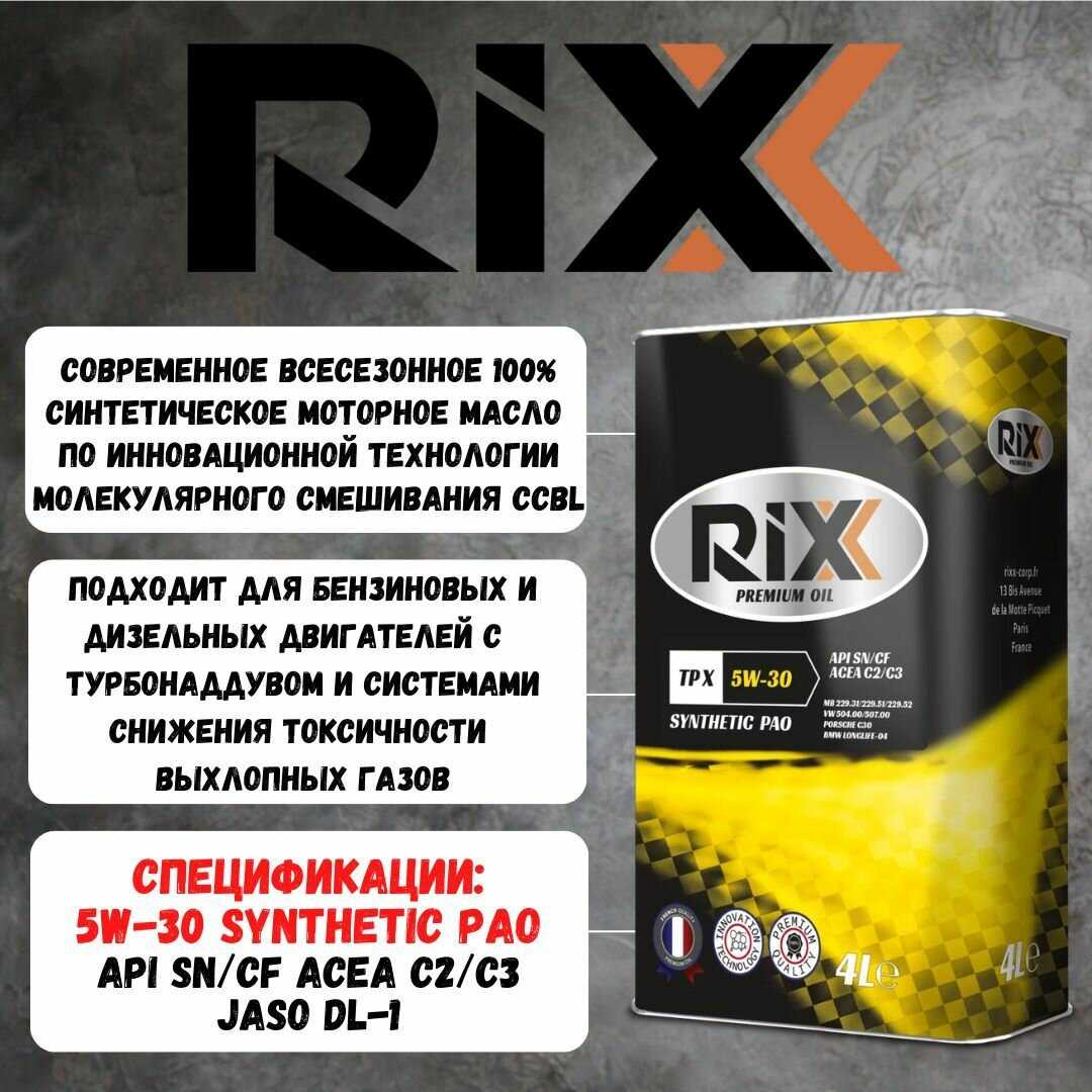 Моторное масло RIXX TP X 5W-30 C2/C3 (4 л) фотография 1