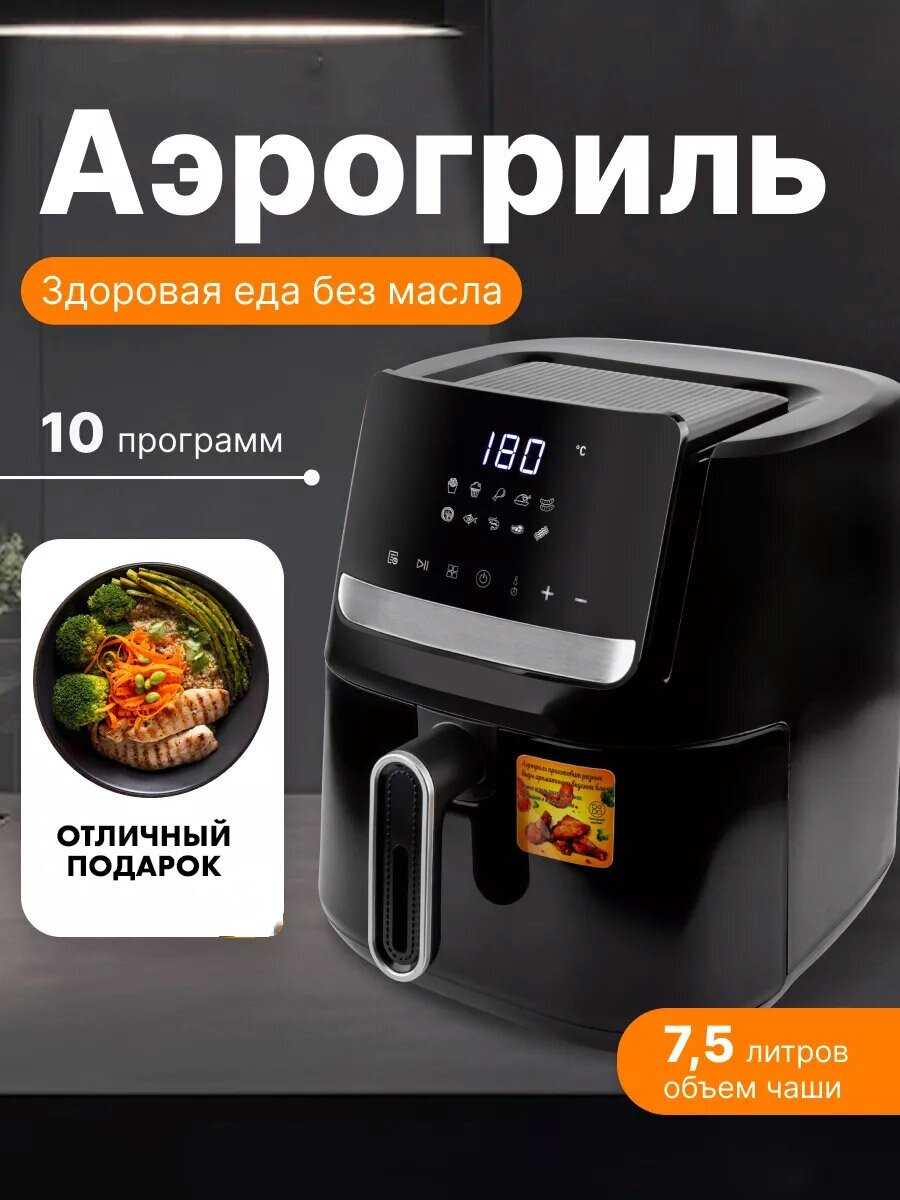 Аэрогриль электрический Аэрофритюрница электрическая (7.5 л)
