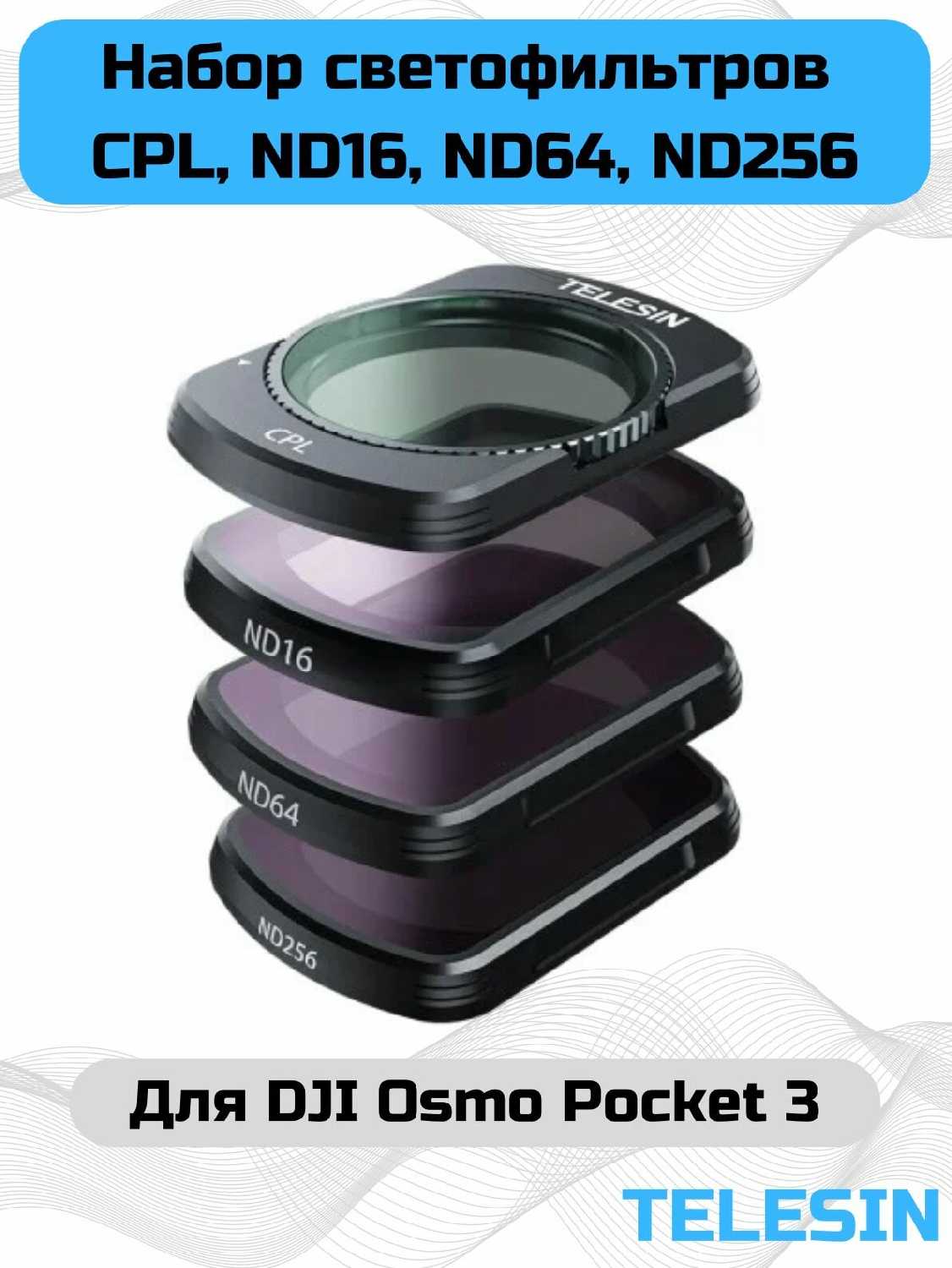 Набор фильтров Telesin Набор фильтров (CPL, ND16, ND64, ND256) для DJI Osmo Pocket 3