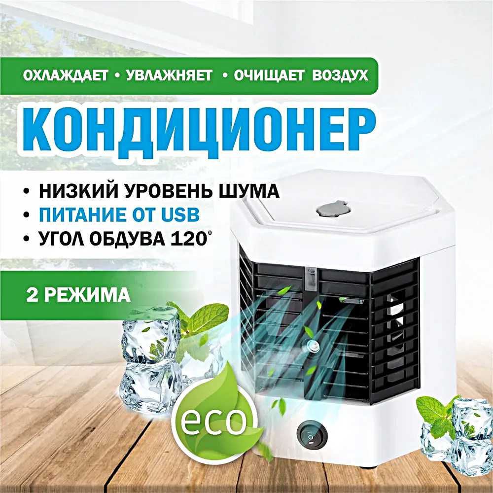 Настольный кондиционер ULTRA PRO USB 2X