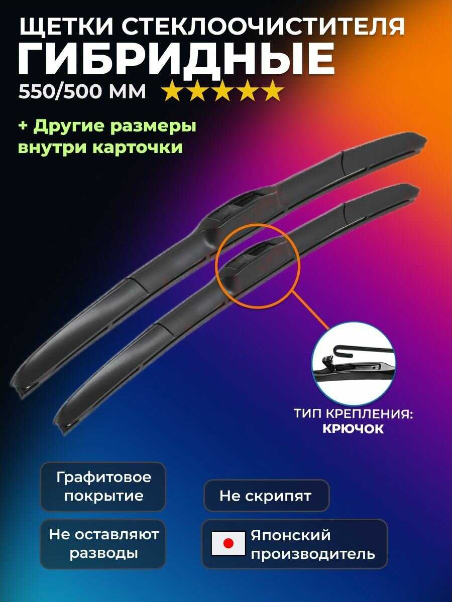 Щетки стеклоочистителя Chery Tiggo 7 Pro (550 450мм)