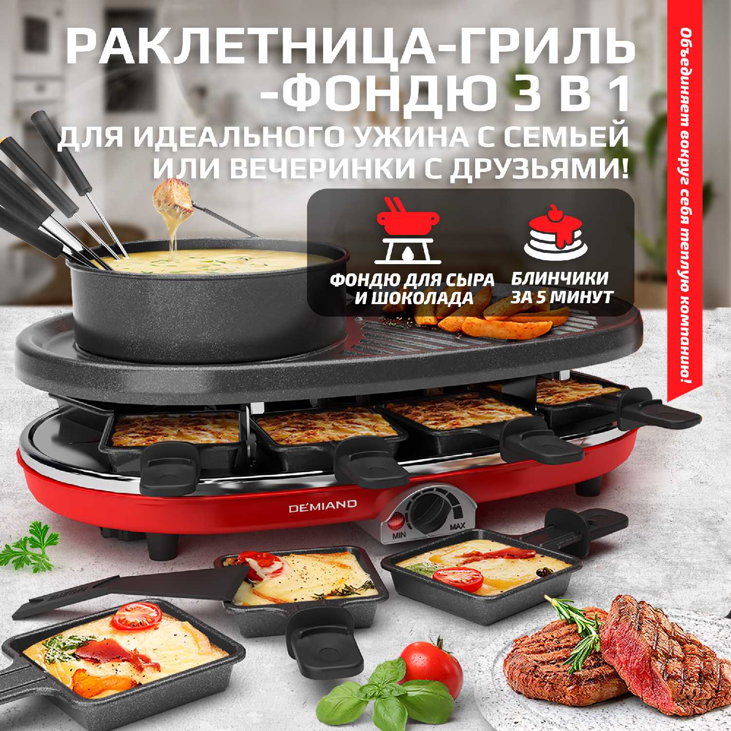 Раклетница-Гриль-Фондю DEMIAND 5 в 1,8 раклет-сковородок, каменный круг, набор фондю с 6-ю шпажками,8 лопаток, книга рецептов,1500Вт (Raclette1158)