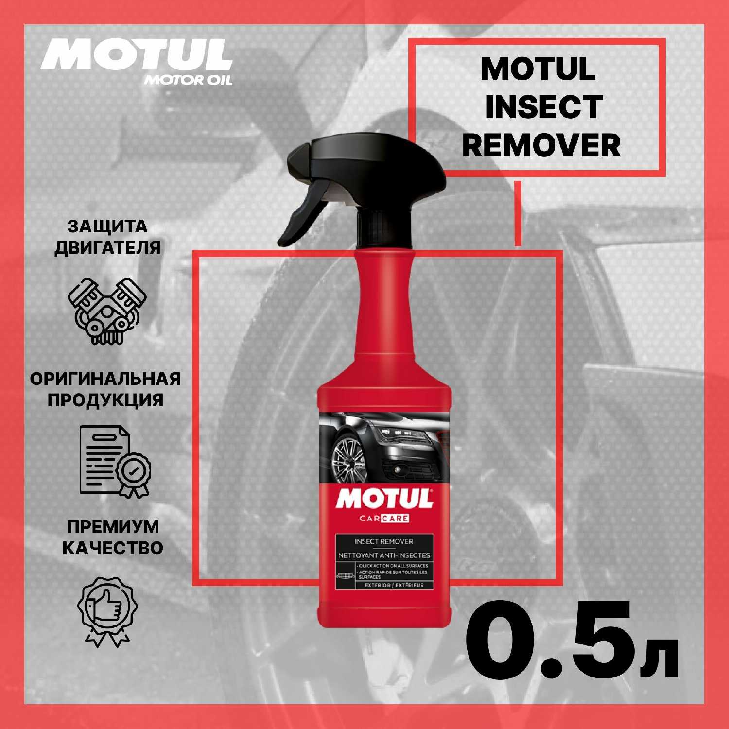 Очиститель следов насекомых и органических остатков Motul (110151) фотография 5