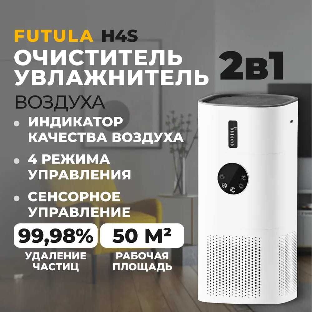 Очиститель/увлажнитель воздуха Futula H4S фотография 13