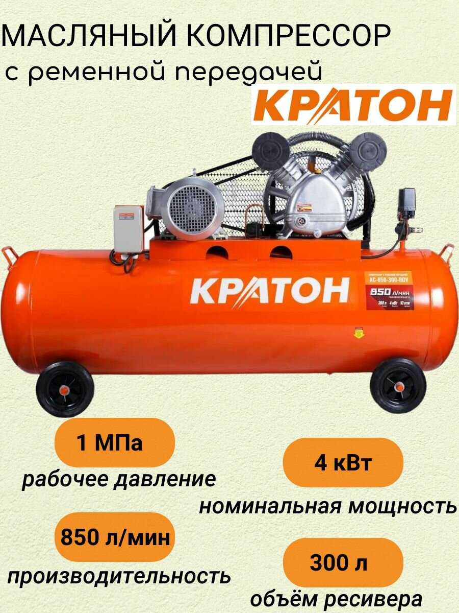 Компрессор Кратон AC-850-300-BDV, 4 кВт фотография 12