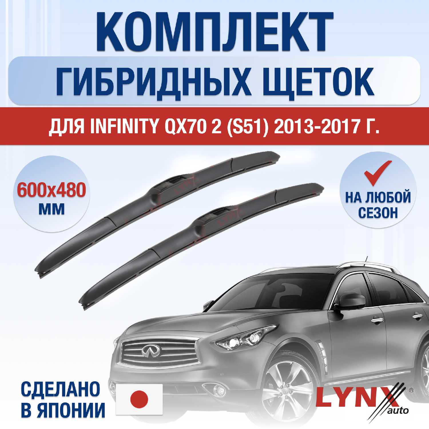 Дворники Infiniti QX70 (600/480 мм)
