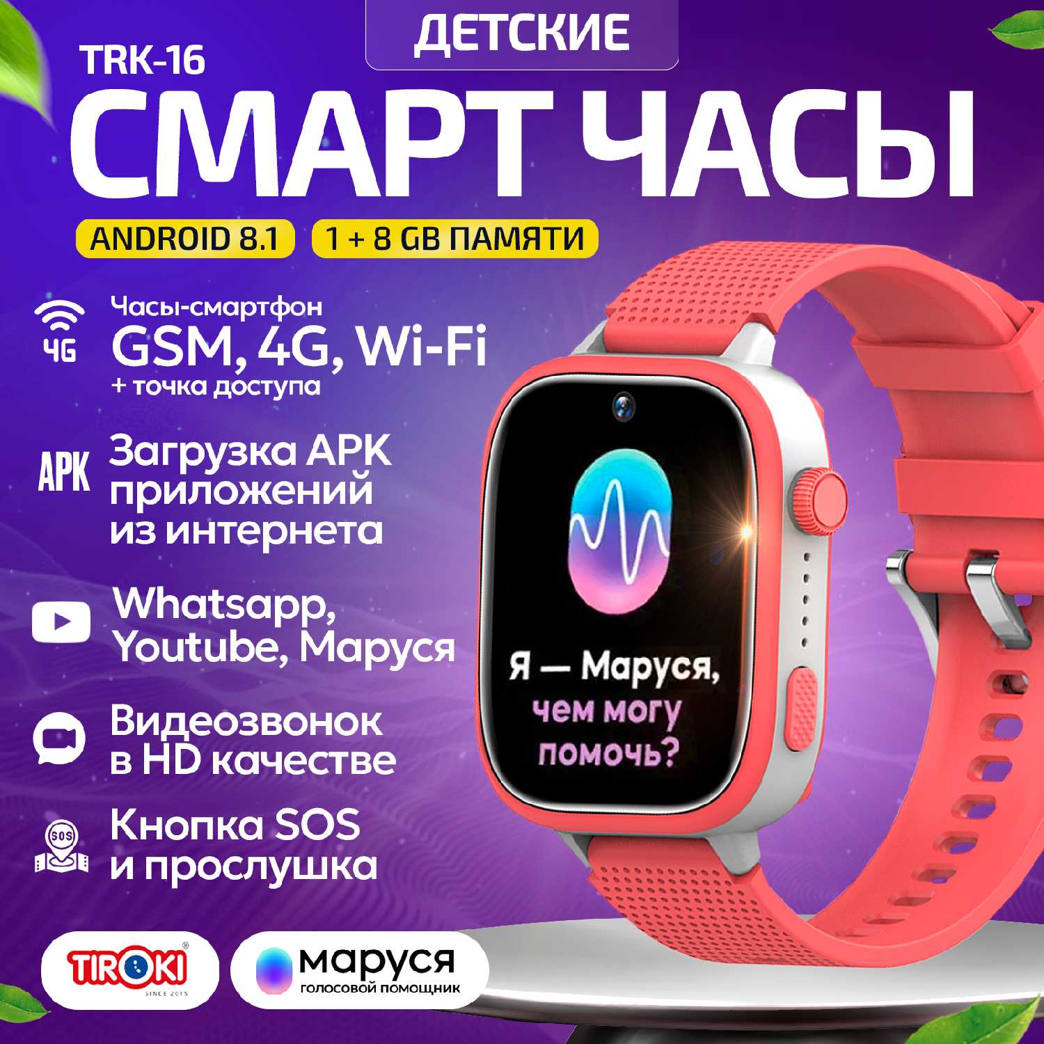 Умные часы детские Tiroki TRK-16 [Android 8.1, 1+16 GB, 4G, GPS]