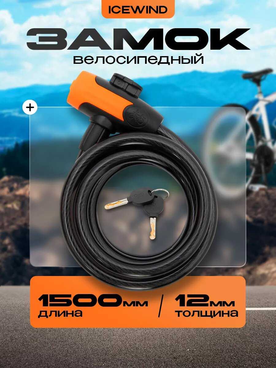 Замок велосипедный Замок велосипедный (1 м, 12 мм) фотография 10