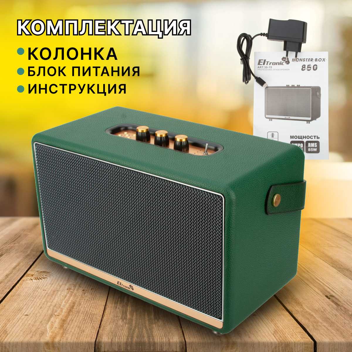 Колонка ELTRONIC MONSTER BOX 850 (30-15) фотография 21