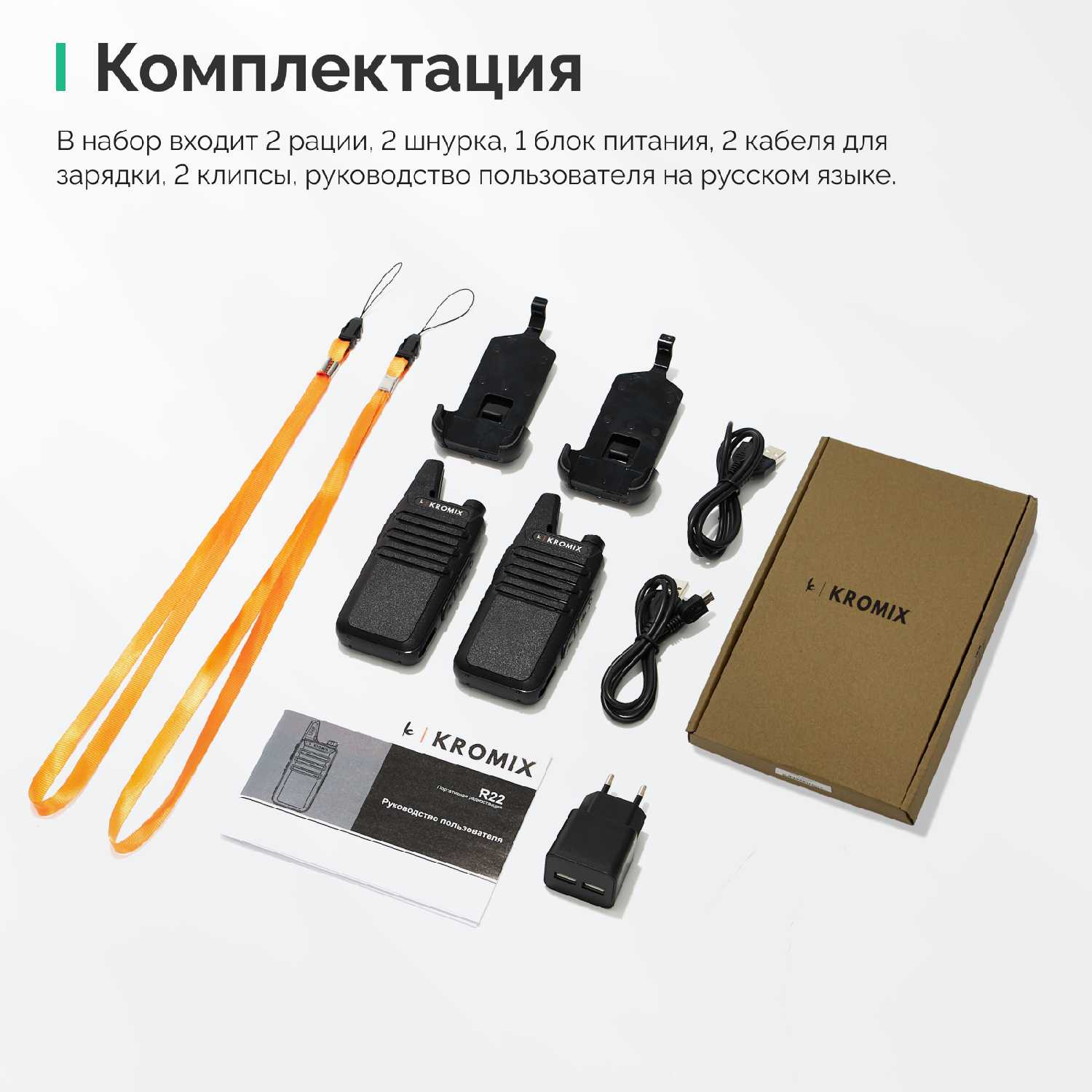 Рации KROMIX R22 с докстанцией фотография 13