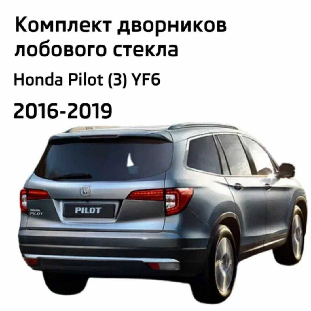 Дворники Honda Pilot (YF4) фотография 9