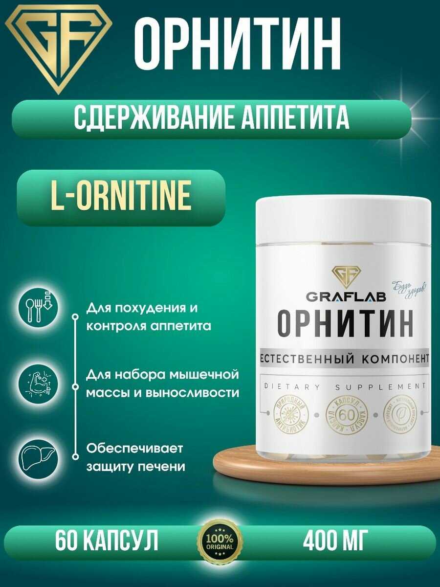 GraFLab Орнитин (400 мг, 60 капсул) фотография 1