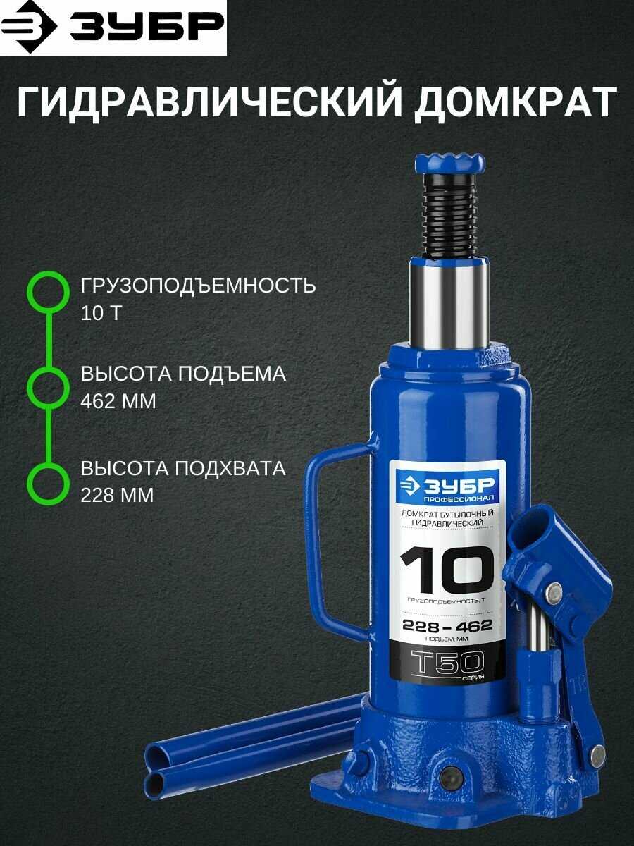 Домкрат бутылочный гидравлический ЗУБР Профессионал T50 (43060-10) фотография 14