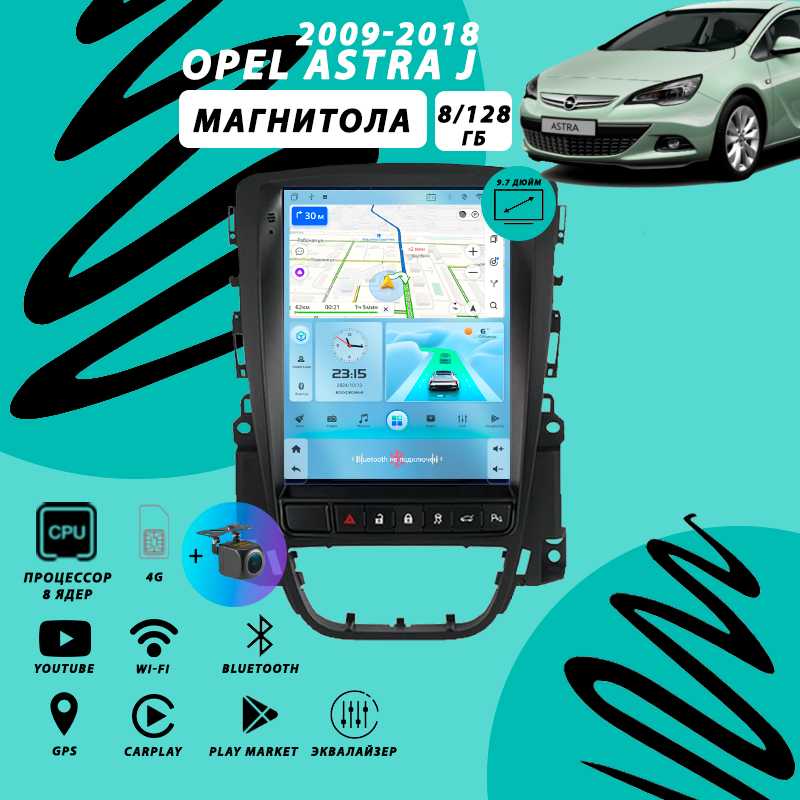 Магнитола Opel Astra J (8Гб+128Гб)