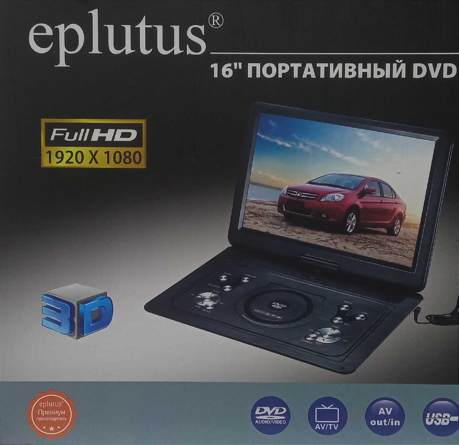 Портативный DVD плеер Eplutus EP-1516T фотография 1