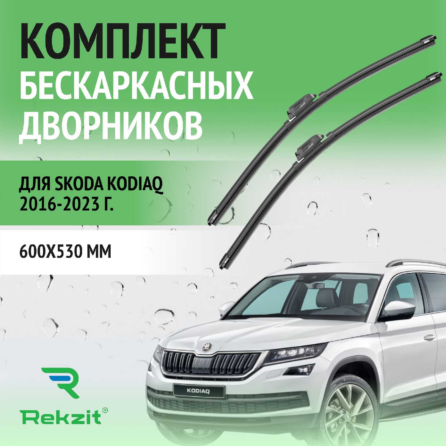 Дворники Skoda Дворники бескаркасные (600 / 530 мм)