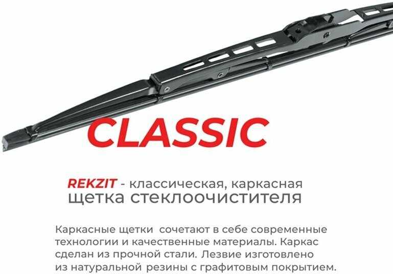 Дворники Rekzit Classic (650 мм + 400 мм Hook) фотография 1