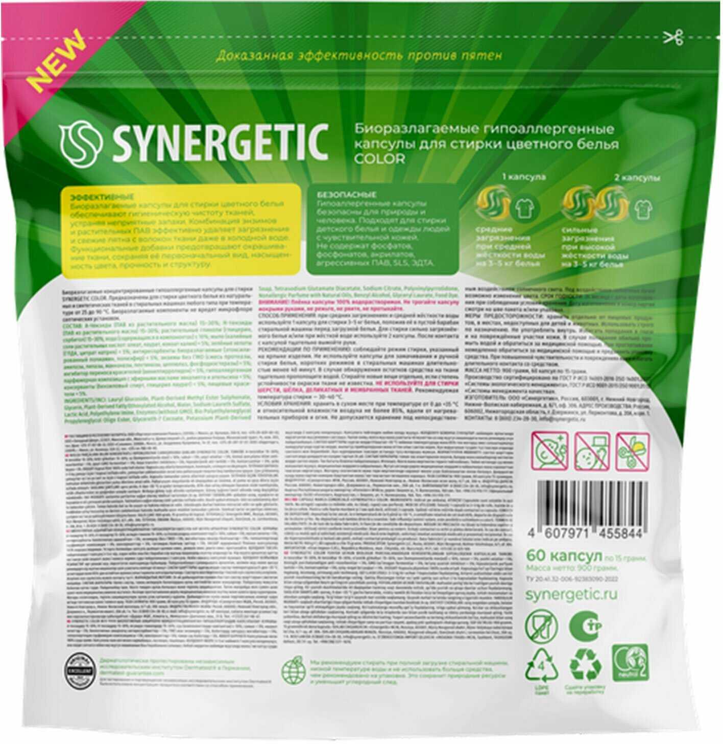 Биоразлагаемые концентрированные гипоаллергенные капсулы для стирки SYNERGETIC COLOR фотография 11