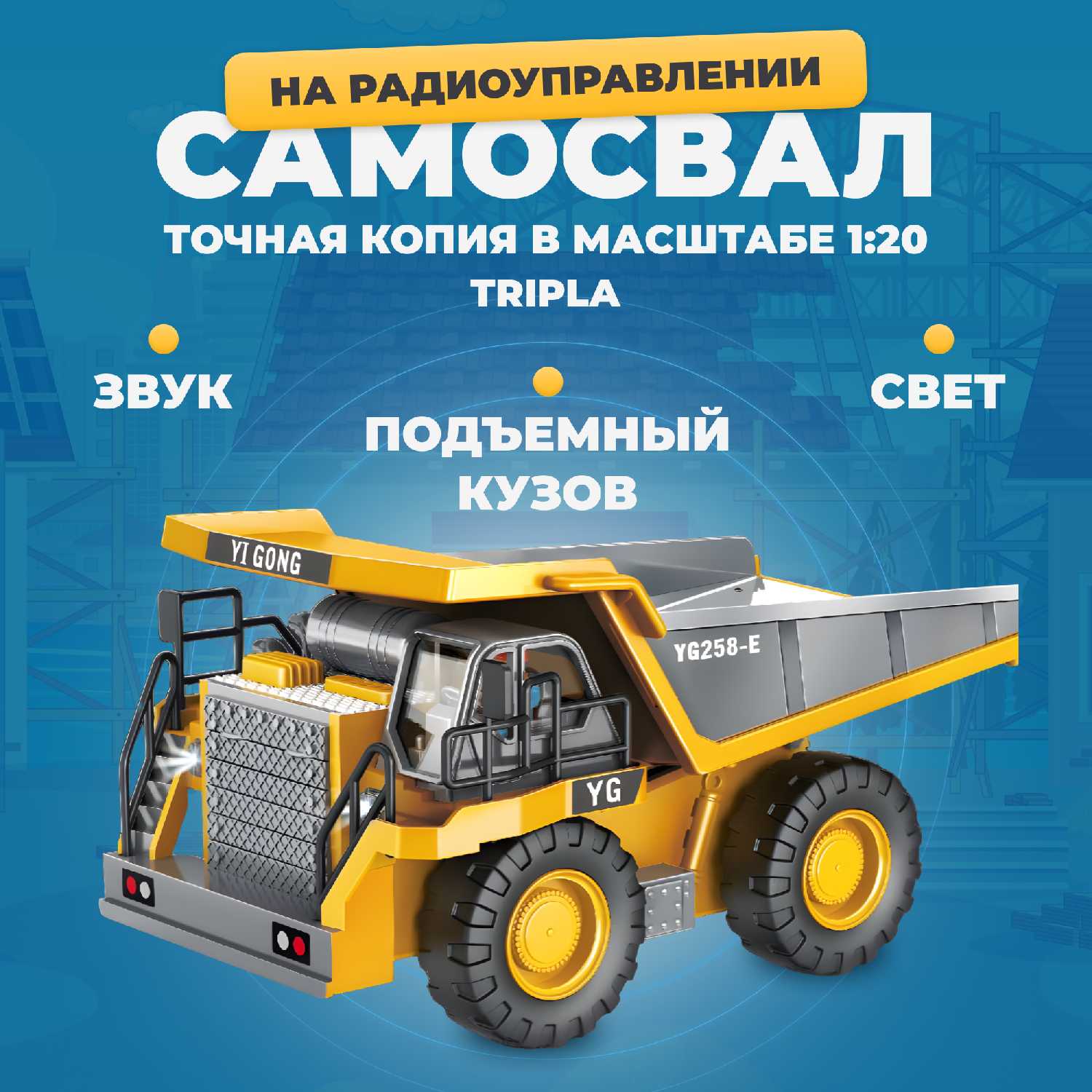 Радиоуправляемый самосвал Tripla