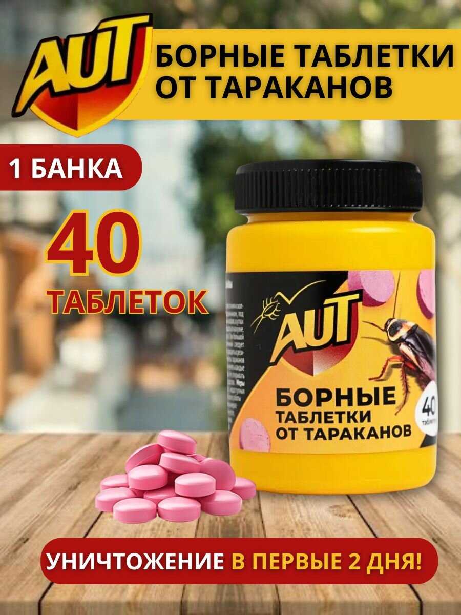 Средство ловушка от тараканов Борная кислота таблетки (Аут) фотография 8
