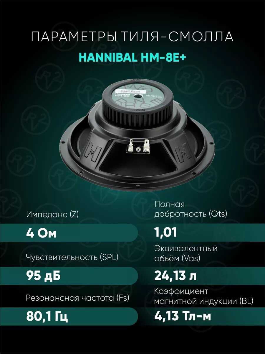 Колонки Deaf Bonce Hannibal HM-8E+ фотография 9