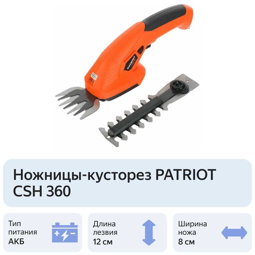 Кусторезы аккумуляторные PATRIOT CSH 360 [220 Вт, 1.3 А·ч, 3.6 В] фотография 7