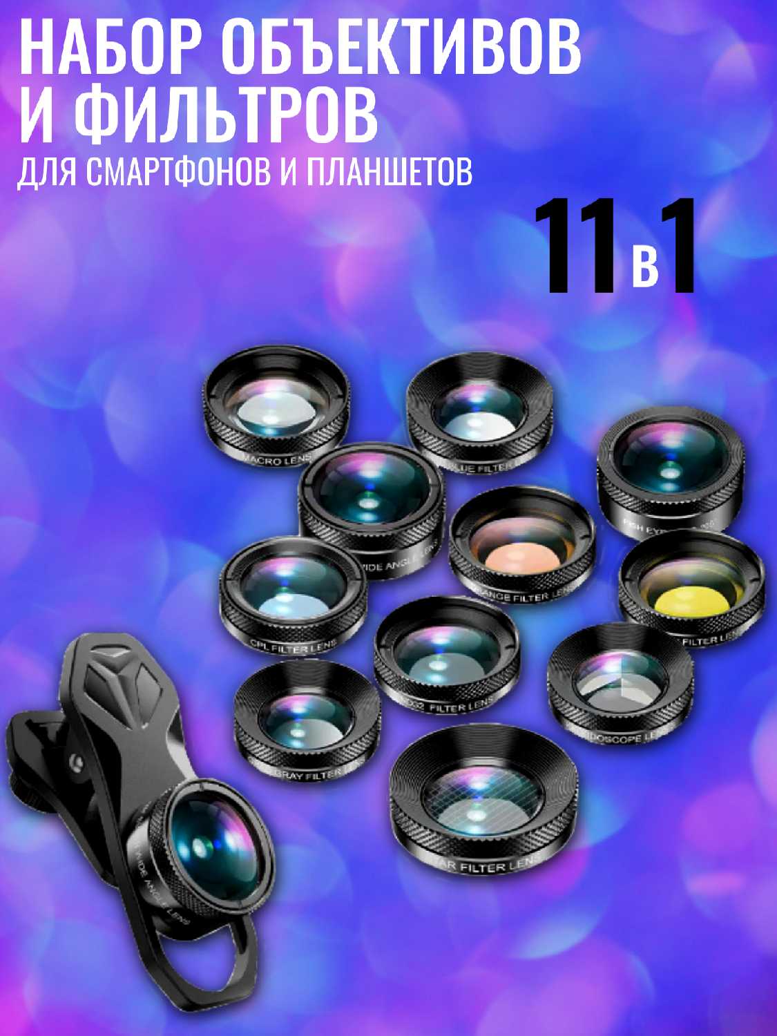 Набор объективов для смартфонов со штативом и универсальным креплением фотография 30