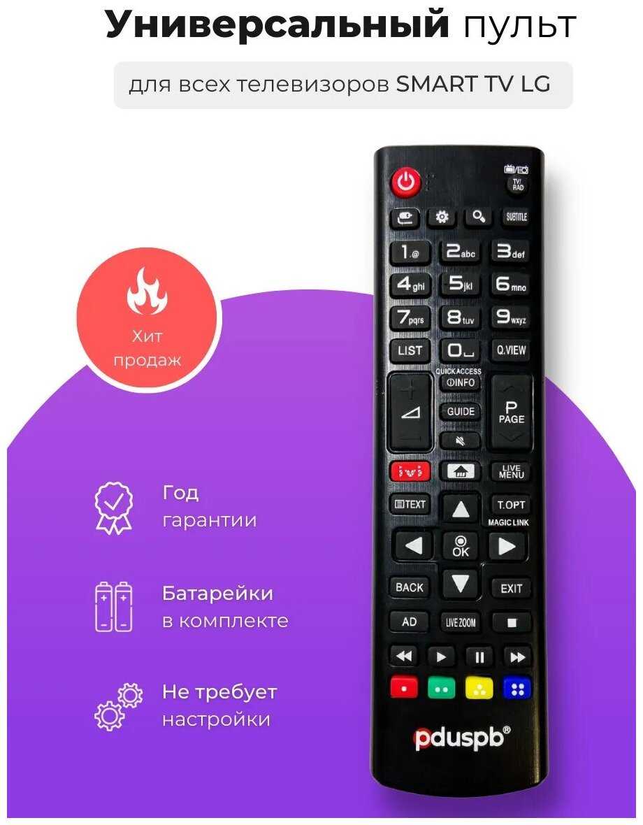 Универсальный пульт для телевизоров LG. Подходит для Всех телевизоров