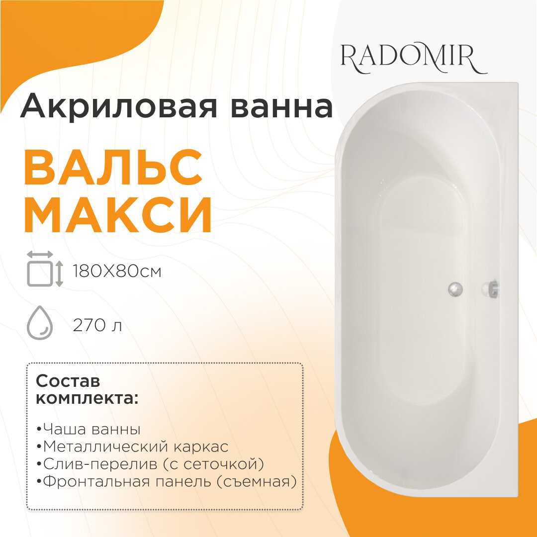 Акриловая ванна Radomir Вальс Макси (180х80) фотография 2