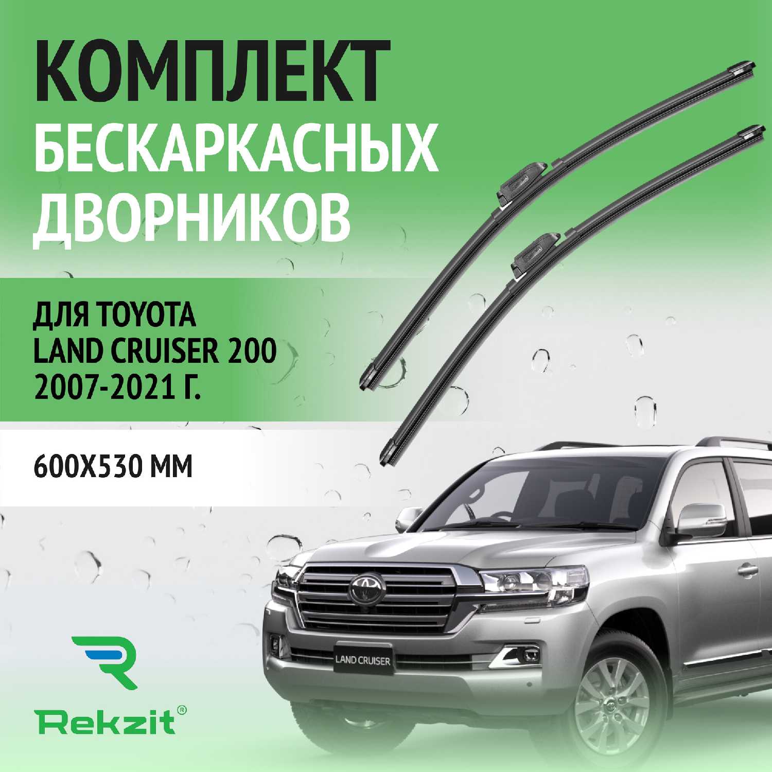 Дворники Toyota Land Cruiser 200 бескаркасные (600 / 530 мм)