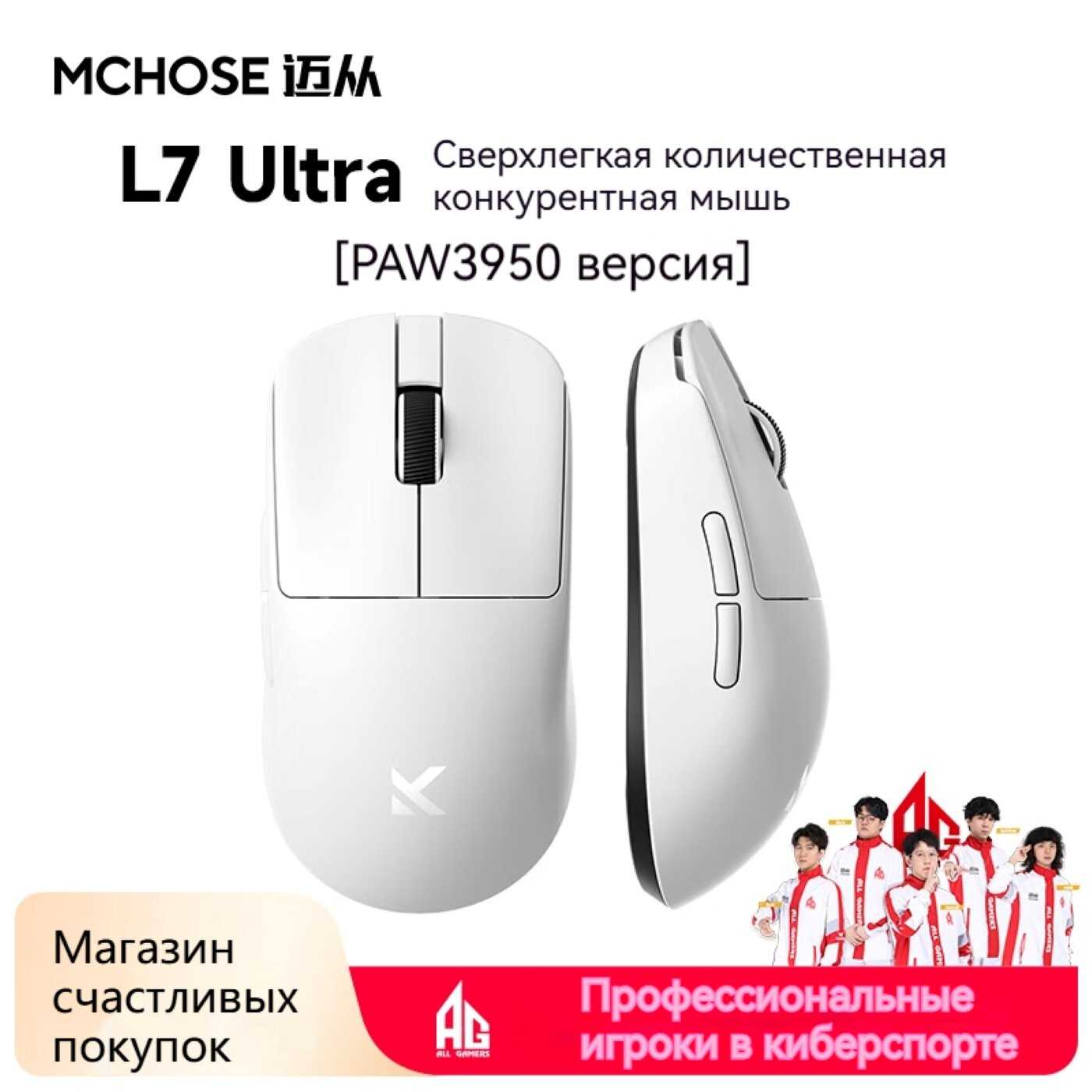 Беспроводная игровая мышь MCHOSE L7 Ultra (PAW3950) фотография 19