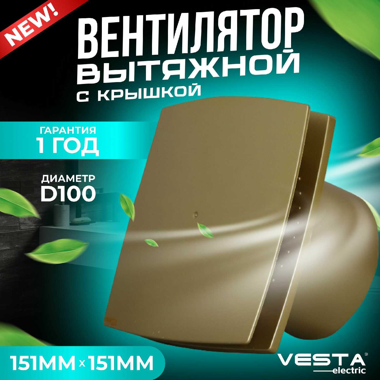 Вентилятор вытяжной Vesta-Electric EF-100 Plus (EF-100 Plus GOLD)
