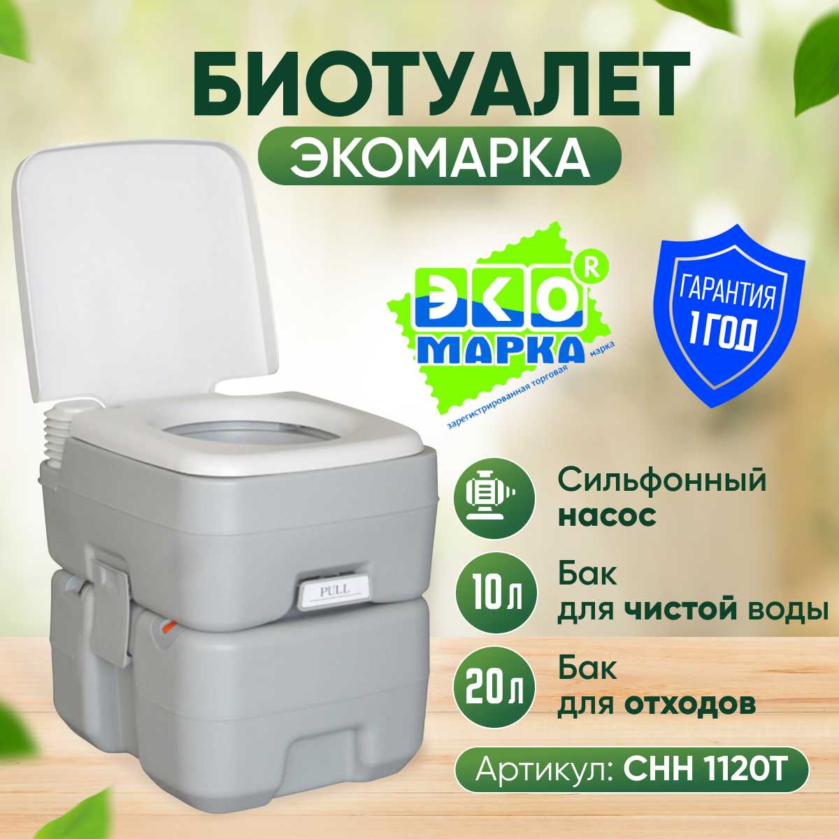 Портативный биотуалет Экомарка СНН 1010Т (10Л+10Л)