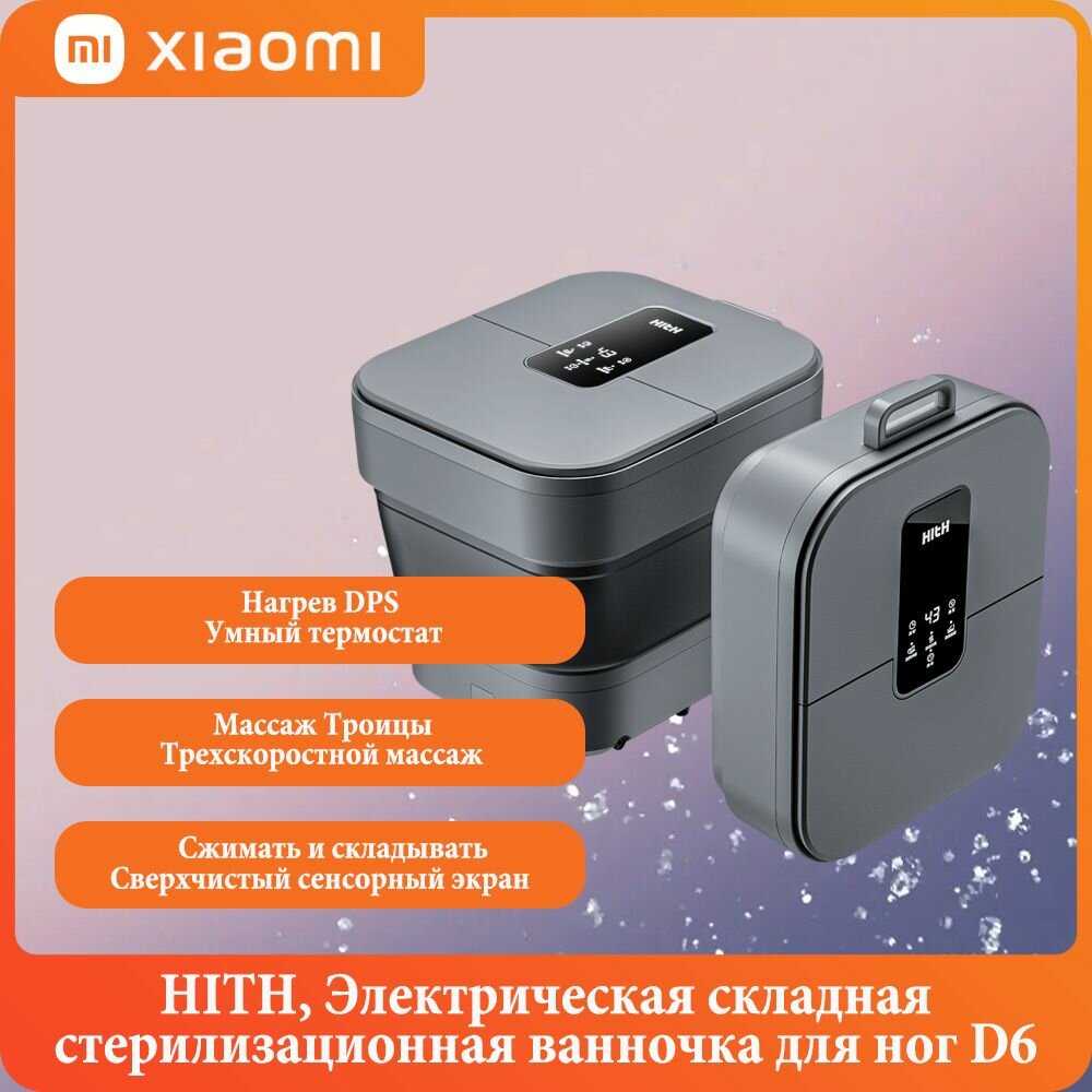 HITH D6 электрическая складная стерилизационная ванночка для ног