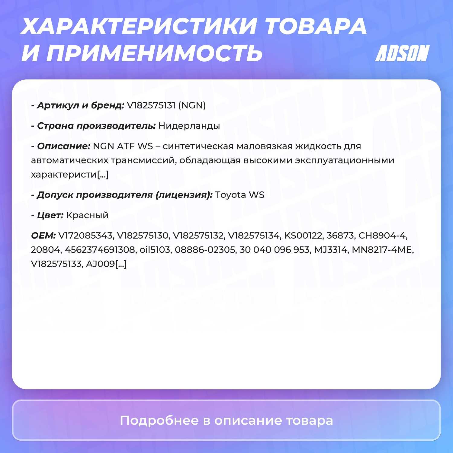 Масло Трансмиссионное NGN A-Line ATF WS (V182575131) фотография 7