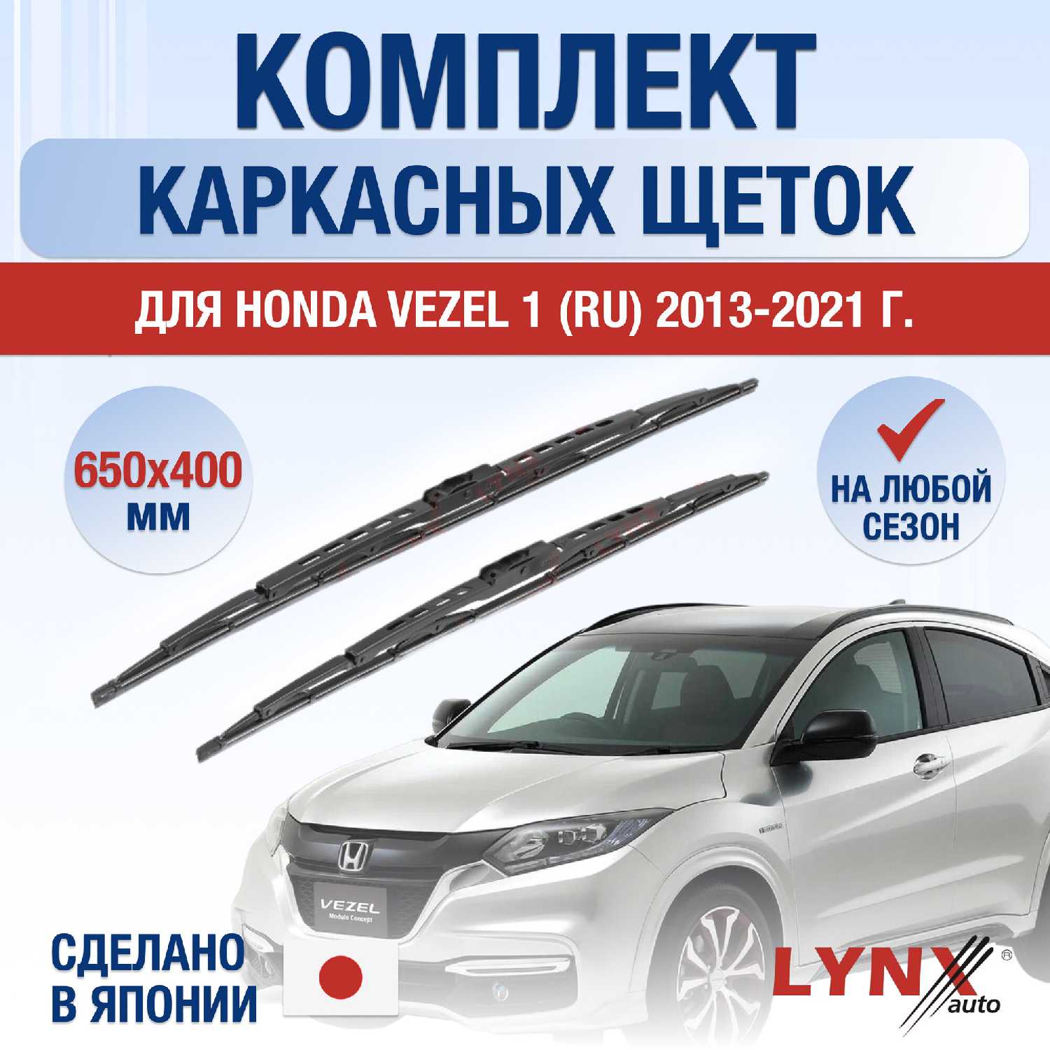 Дворники каркасные Honda Vezel (650/400 мм)