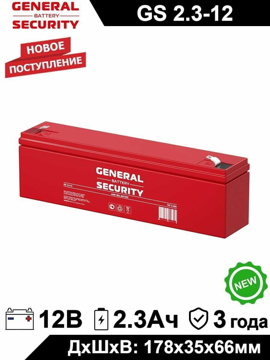 Свинцово-кислотный аккумулятор General Security GS 2.3-12 (12 В, 2.3 Ач) фотография 7