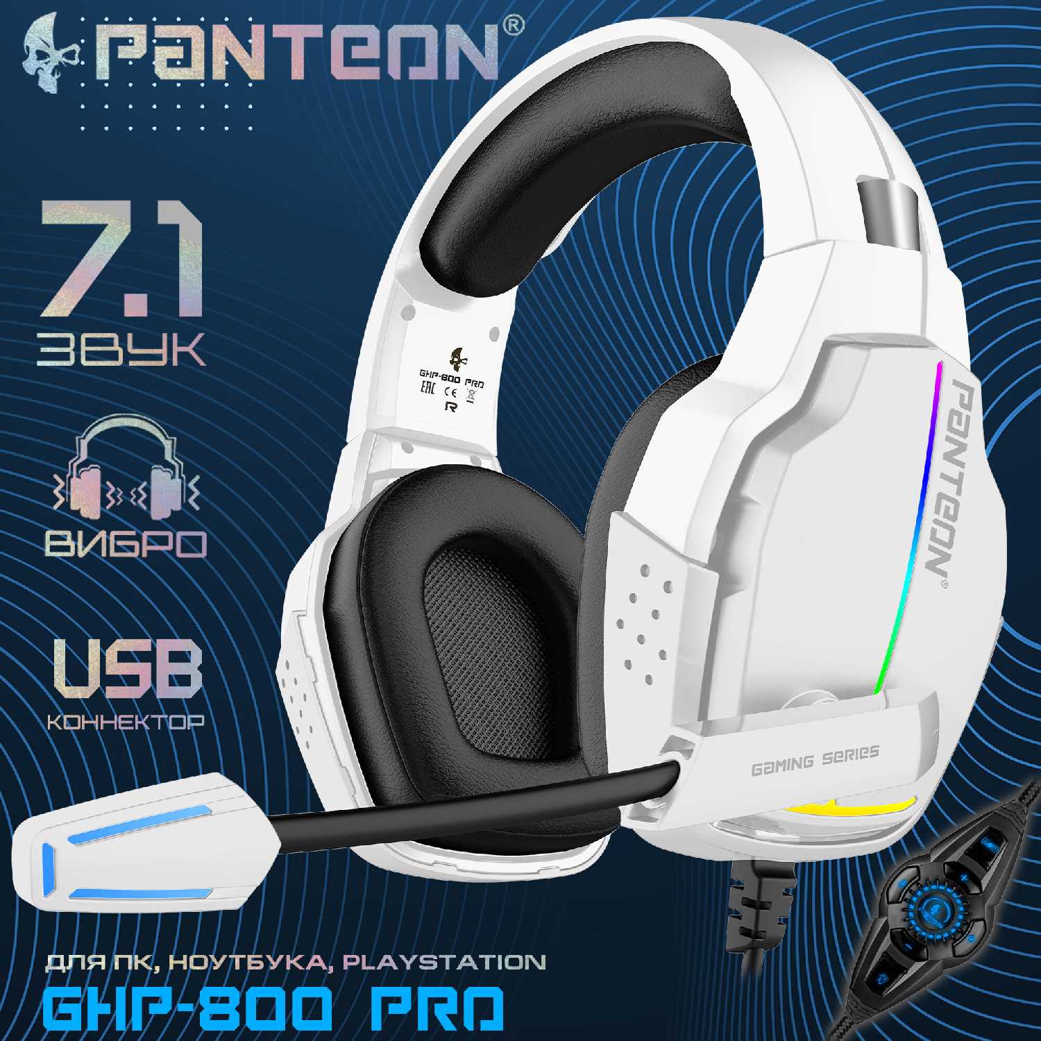 Игровые наушники PANTEON GHP-850 PRO (USB-подключение, LED-подсветка, VIRTUAL SURROUND SOUND 7.1, съемный микрофон, фирменное ПО)