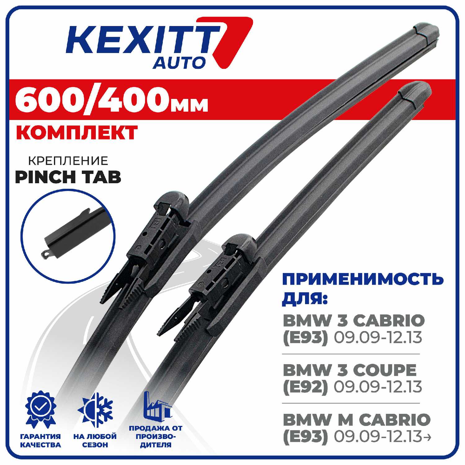 600 400 KEXITT Бескаркасные щетки стеклоочистителя (PinchTab-1)