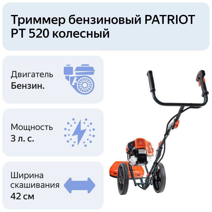 Триммер бензиновый PATRIOT PT 520 фотография 16