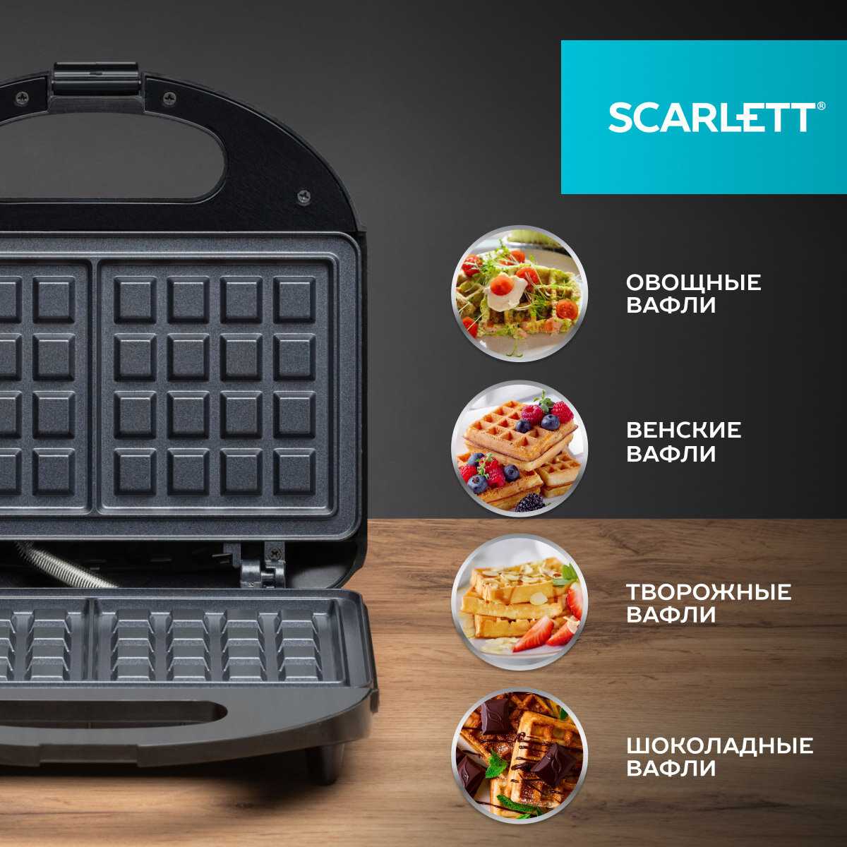 Вафельница SCARLETT SC-WM11904 фотография 5