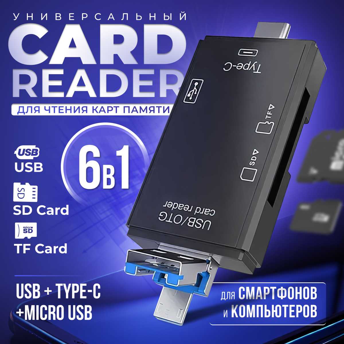 Картридер ридер 6 в 1 (OTG, USB, Micro SD, Type-C, Micro USB) фотография 9