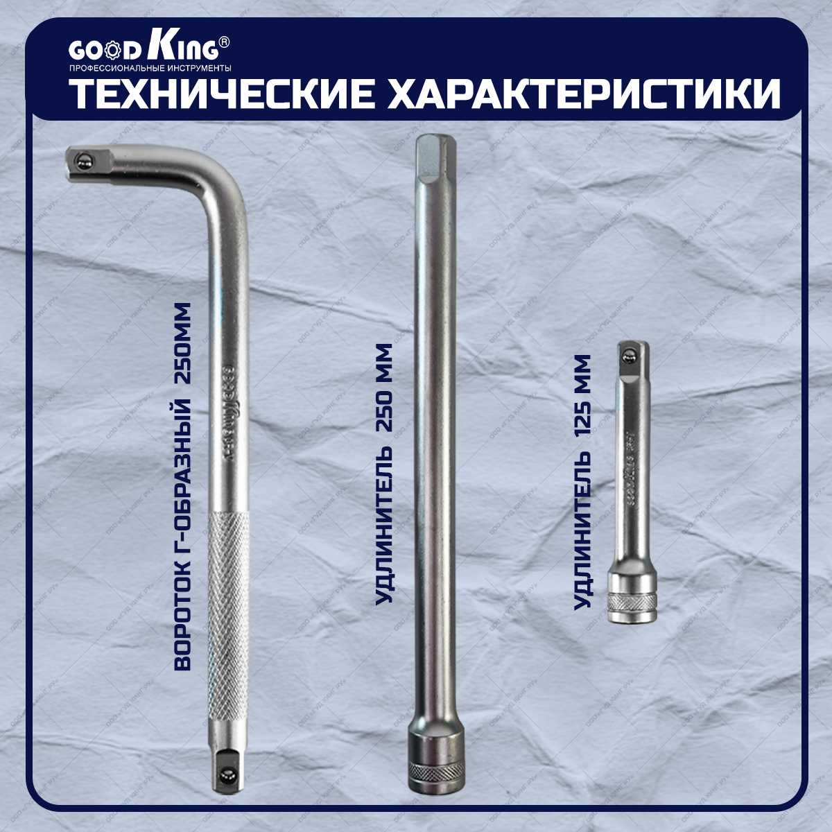Набор удлинителей GOODKING Набор удлинителей для торцевых головок 1/2