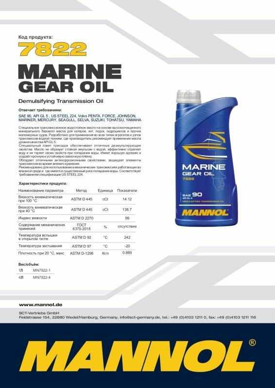 MANNOL 78221 MANNOL 7822 Масло трансмиссионное минеральное универсальное всесезонное Mannol Marine Gear Oil SAE 90, 1л фотография 2