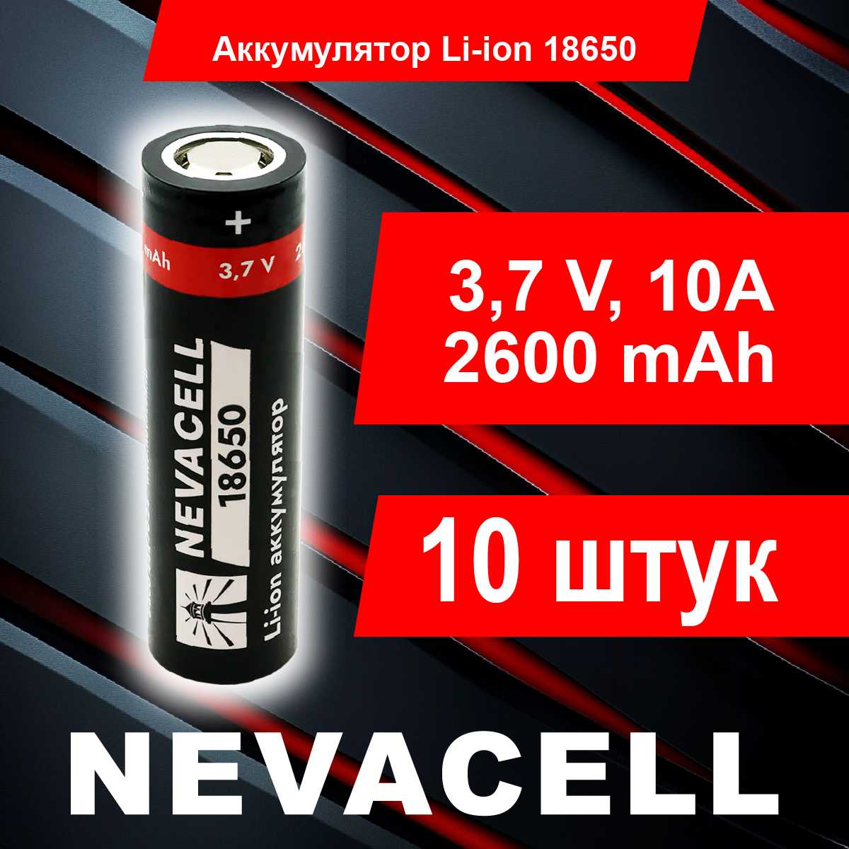 Аккумулятор NEVACELL 18650 (2600mah)