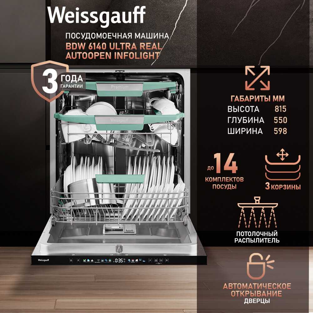 Встраиваемая посудомоечная машина Weissgauff BDW 6140 Ultra Real Autoopen Infolight