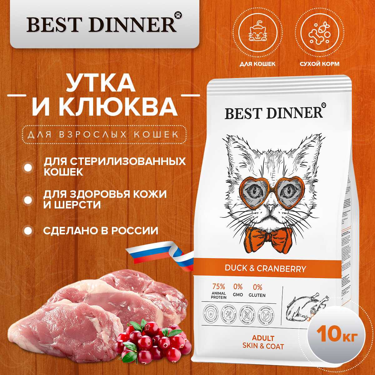 Корм для кошек Best Dinner (утка, с клюквой) фотография 18